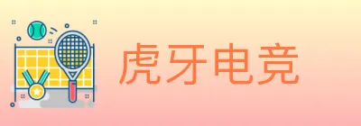 虎牙电竞 logo